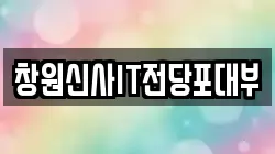 창원신사IT전당포대부