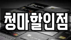 청마할인점