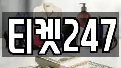 티켓247