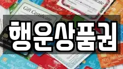행운상품권