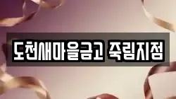 도천새마을금고 죽림지점