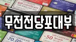 경상남도 통영시 광도면 전당포, 상품권판매, 상품권매매, 환전