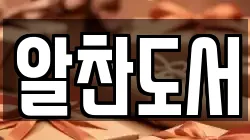알찬도서