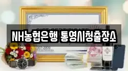 NH농협은행 통영시청출장소