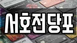 서호전당포