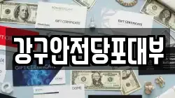 강구안전당포대부