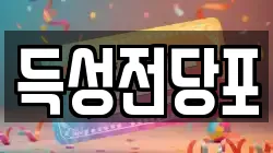 득성전당포