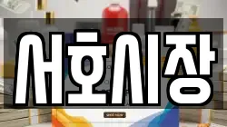 서호시장