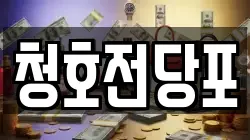 경상남도 통영시 도남동 전당포, 상품권판매, 상품권매매, 환전