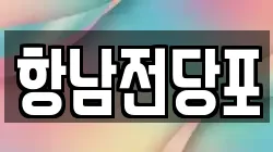항남전당포