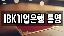 IBK기업은행 통영