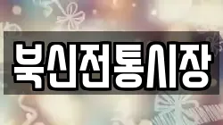 북신전통시장