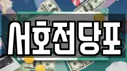 서호전당포