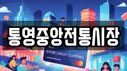 통영중앙전통시장