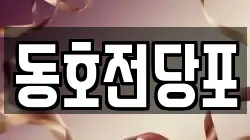 경상남도 통영시 동호동 전당포, 상품권판매, 상품권매매, 환전