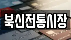 북신전통시장