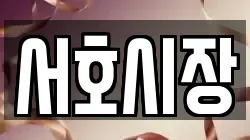 서호시장