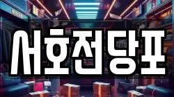 서호전당포