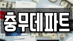 충무데파트