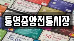 통영중앙전통시장