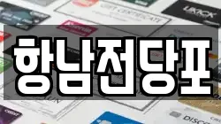 항남전당포