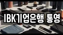 IBK기업은행 통영