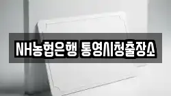 NH농협은행 통영시청출장소