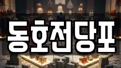 동호전당포