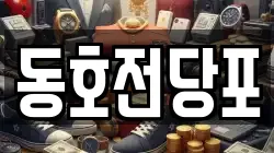 동호전당포