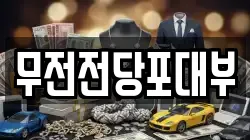 무전전당포대부