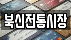 북신전통시장
