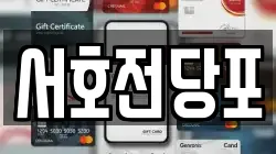 경상남도 통영시 명정동 전당포, 상품권판매, 상품권매매, 환전