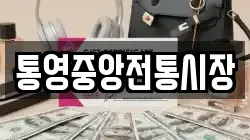 통영중앙전통시장