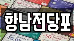 항남전당포