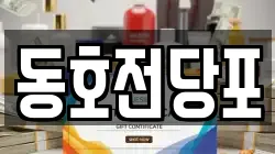 동호전당포