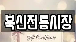 북신전통시장