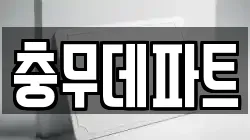 충무데파트