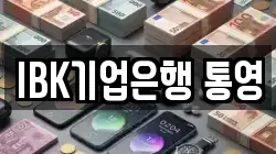 IBK기업은행 통영