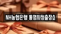 NH농협은행 통영시청출장소