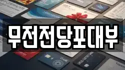 무전전당포대부