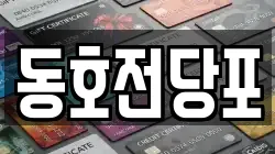 동호전당포