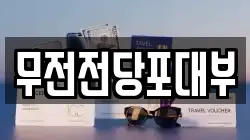 무전전당포대부