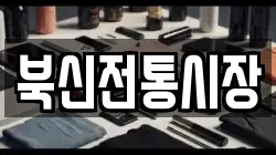 북신전통시장
