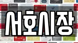 서호시장