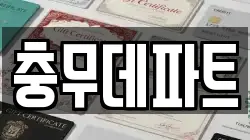 충무데파트