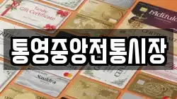 통영중앙전통시장