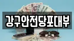 경상남도 통영시 미수동 전당포, 상품권판매, 상품권매매, 환전