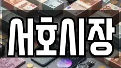 서호시장
