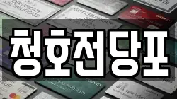 청호전당포