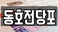 동호전당포
